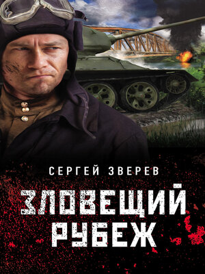 cover image of Зловещий рубеж